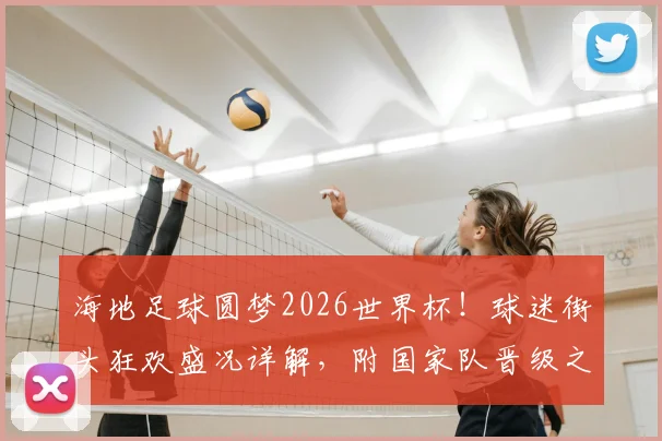 海地足球圆梦2026世界杯！球迷街头狂欢盛况详解，附国家队晋级之路与庆祝城市地点