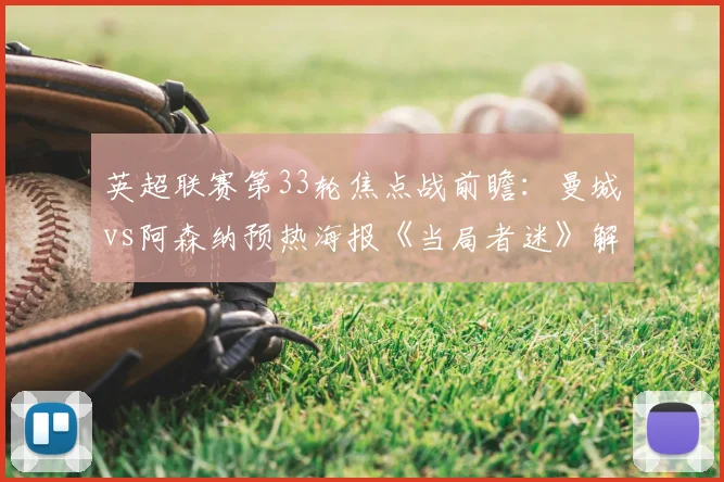 英超联赛第33轮焦点战前瞻：曼城vs阿森纳预热海报《当局者迷》解析，2026赛季争冠走势预测