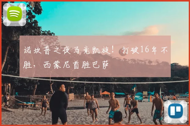 诺坎普之夜马竞凯旋！打破16年不胜，西蒙尼首胜巴萨