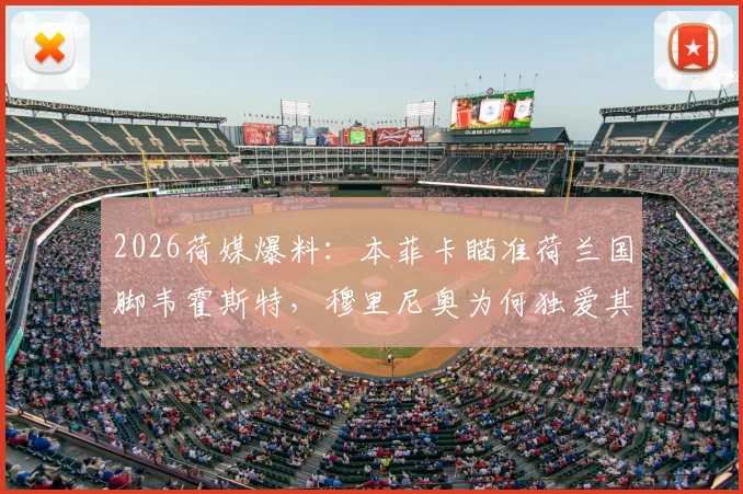 2026荷媒爆料:本菲卡瞄准荷兰国脚韦霍斯特,穆里尼奥为何独爱其战术特点?