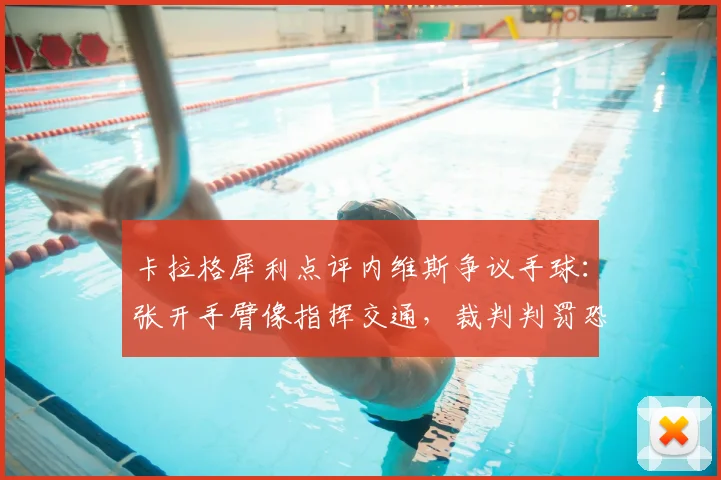 卡拉格犀利点评内维斯争议手球：张开手臂像指挥交通，裁判判罚恐终结拜仁2026赛季希望