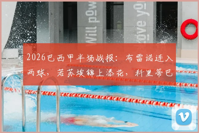 2026巴西甲半场战报：布雷诺连入两球，若苏埃锦上添花，科里蒂巴客场3-0领先桑托斯