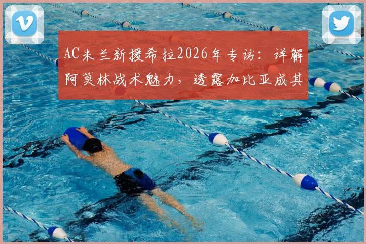 AC米兰新援希拉2026年专访：详解阿莫林战术魅力，透露加比亚成其融入关键