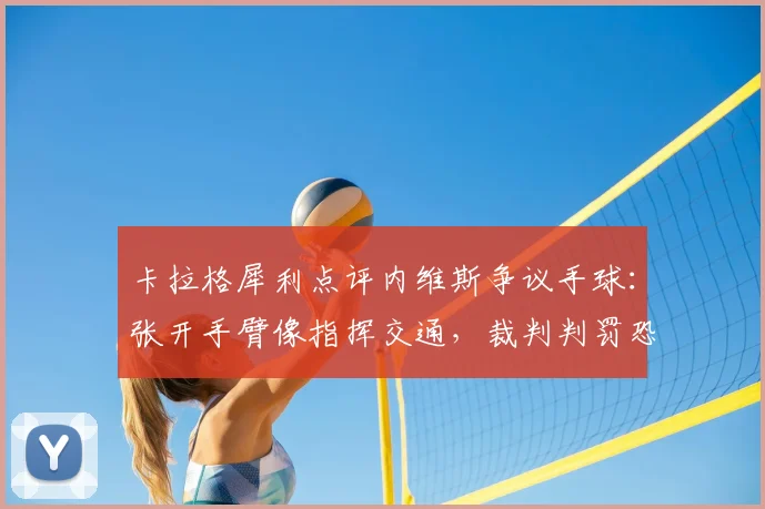 卡拉格犀利点评内维斯争议手球：张开手臂像指挥交通，裁判判罚恐终结拜仁2026赛季希望